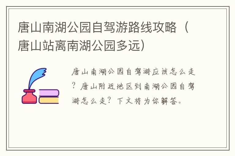 唐山南湖公园自驾游路线攻略（唐山站离南湖公园多远）