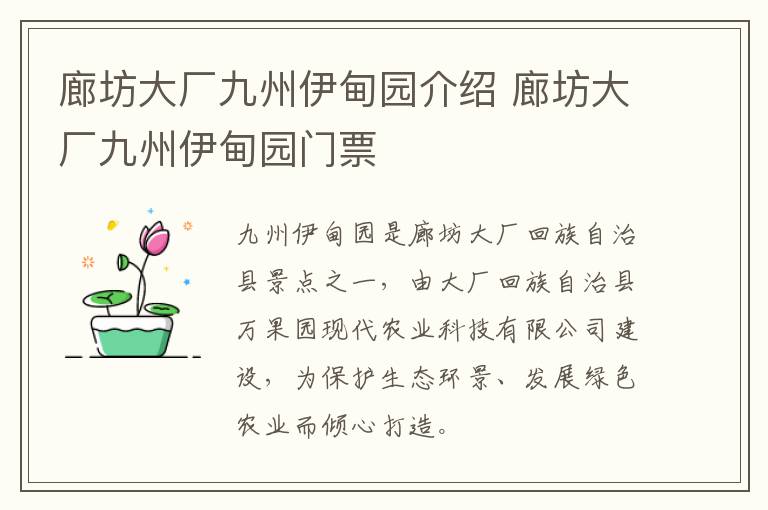 廊坊大厂九州伊甸园介绍 廊坊大厂九州伊甸园门票