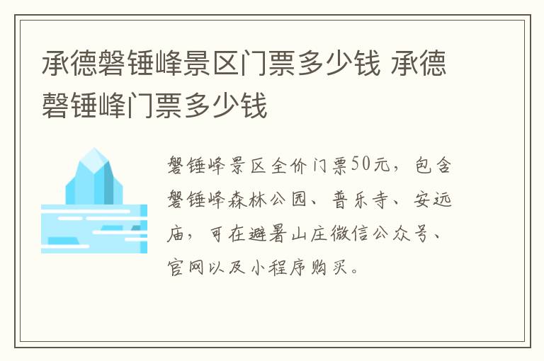 承德磐锤峰景区门票多少钱 承德磬锤峰门票多少钱
