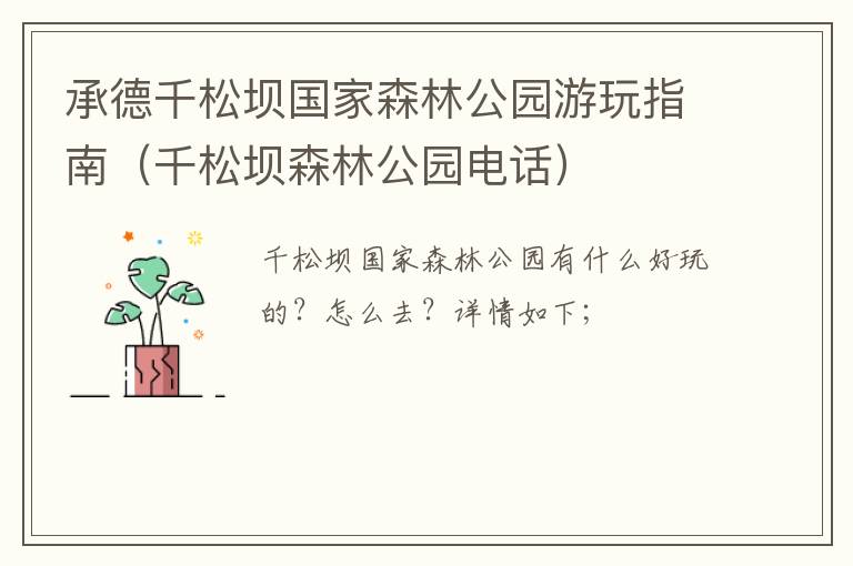 承德千松坝国家森林公园游玩指南（千松坝森林公园电话）