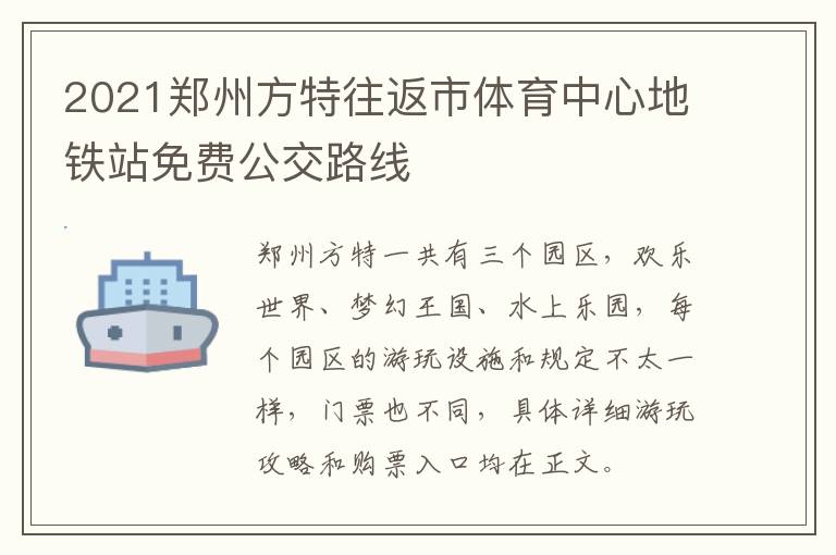 2021郑州方特往返市体育中心地铁站免费公交路线