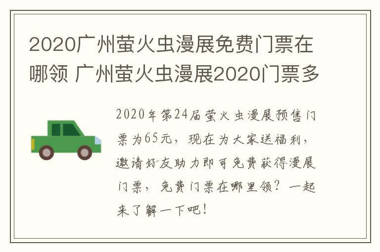 2020广州萤火虫漫展免费门票在哪领 广州萤火虫漫展2020门票多少钱