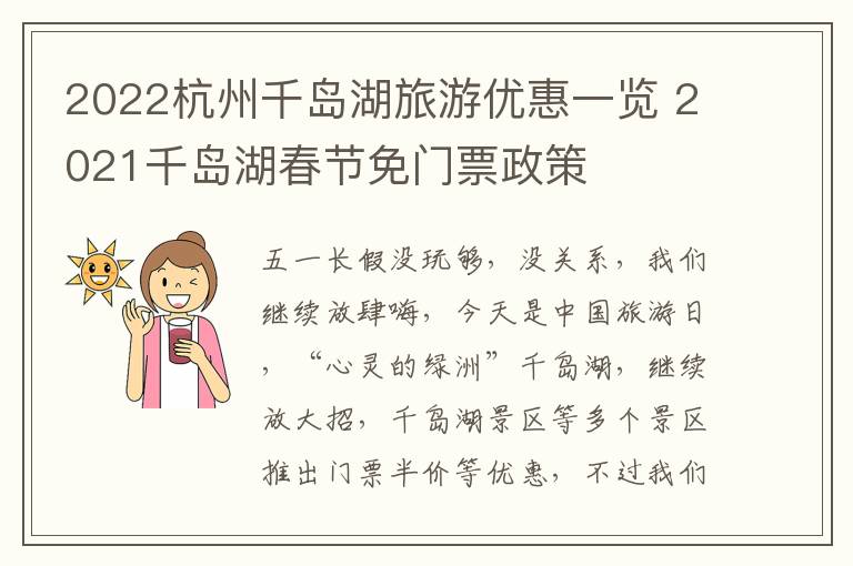 2022杭州千岛湖旅游优惠一览 2021千岛湖春节免门票政策