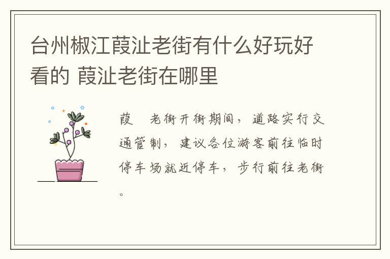 台州椒江葭沚老街有什么好玩好看的 葭沚老街在哪里