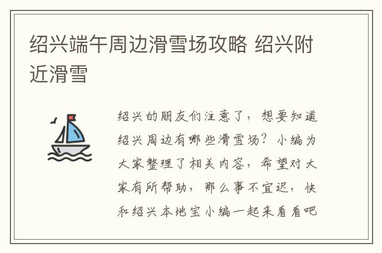 绍兴端午周边滑雪场攻略 绍兴附近滑雪