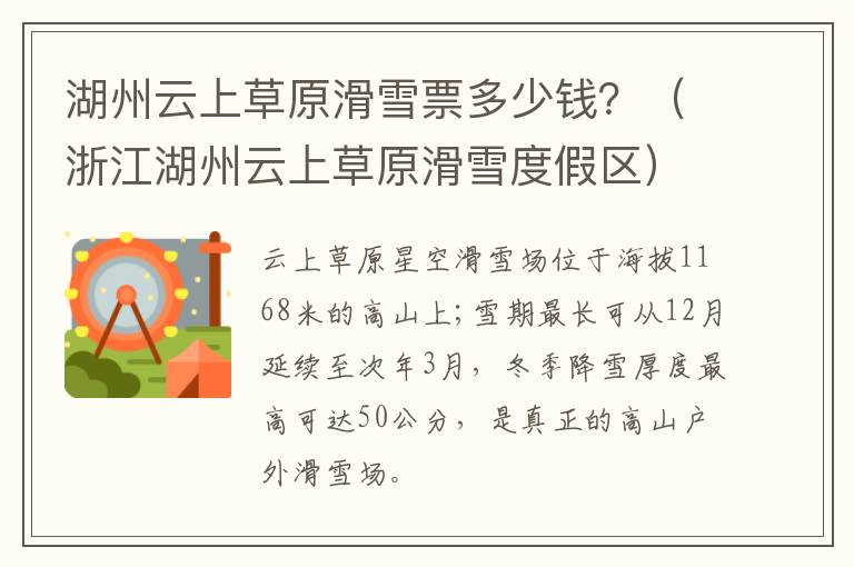 湖州云上草原滑雪票多少钱？（浙江湖州云上草原滑雪度假区）