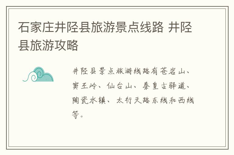 石家庄井陉县旅游景点线路 井陉县旅游攻略
