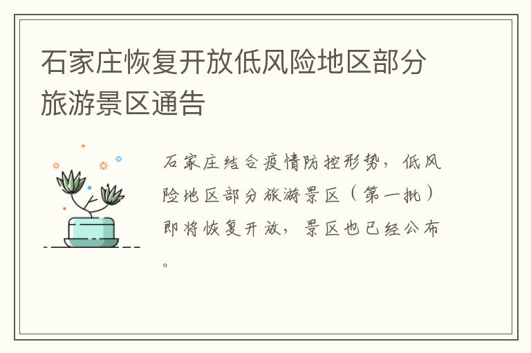 石家庄恢复开放低风险地区部分旅游景区通告