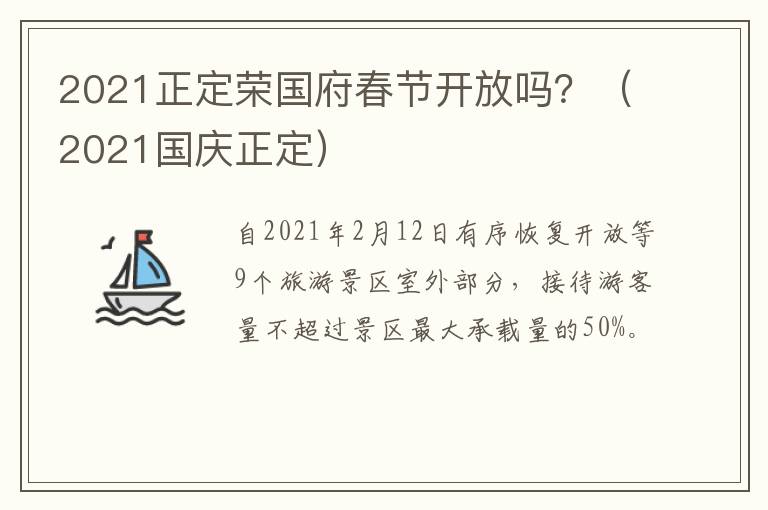 2021正定荣国府春节开放吗?(2021国庆正定)