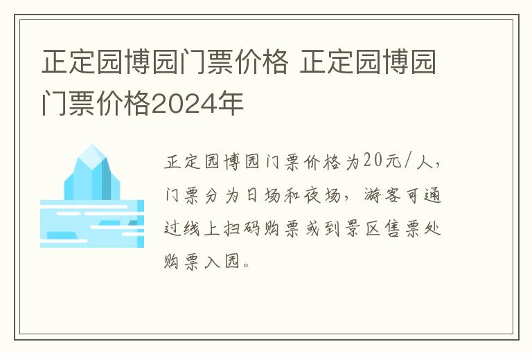 正定园博园门票价格 正定园博园门票价格2024年