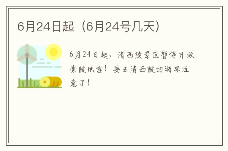 6月24日起（6月24号几天）