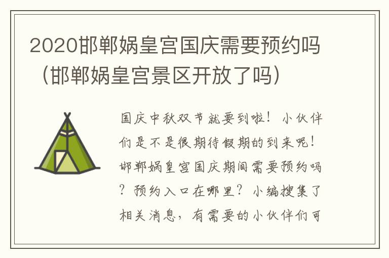 2020邯郸娲皇宫国庆需要预约吗（邯郸娲皇宫景区开放了吗）