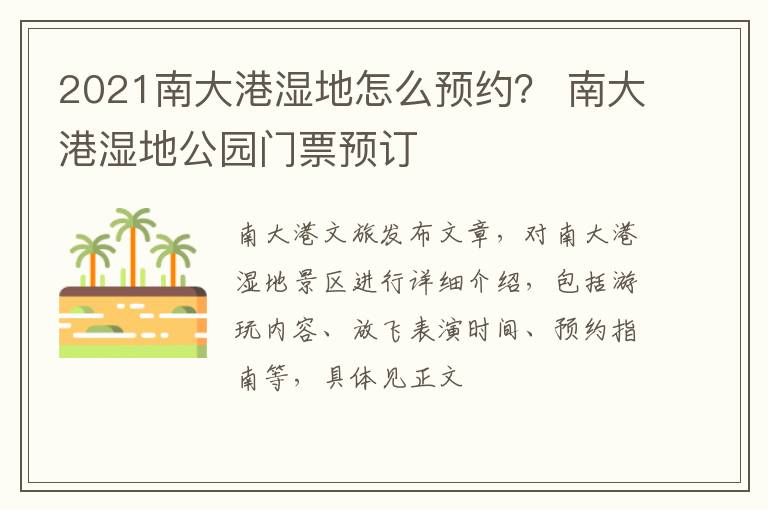2021南大港湿地怎么预约？ 南大港湿地公园门票预订