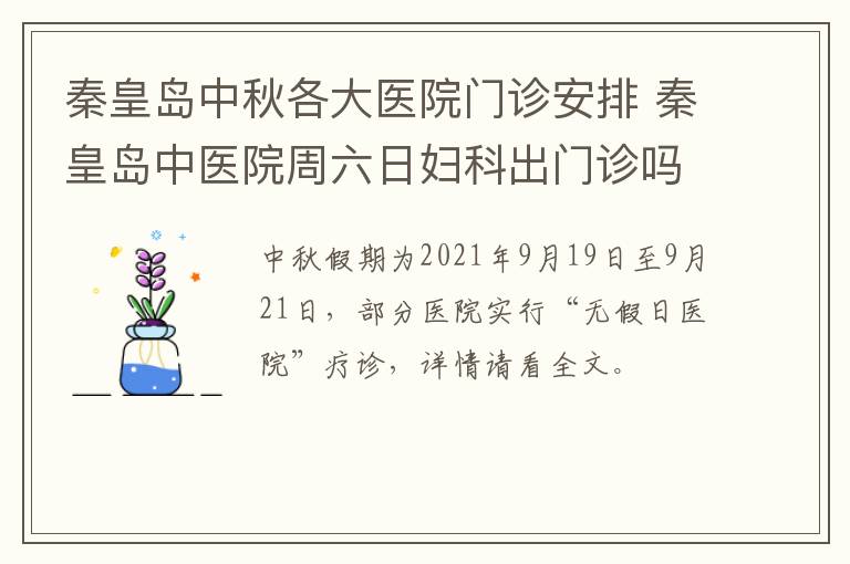 秦皇岛中秋各大医院门诊安排 秦皇岛中医院周六日妇科出门诊吗?