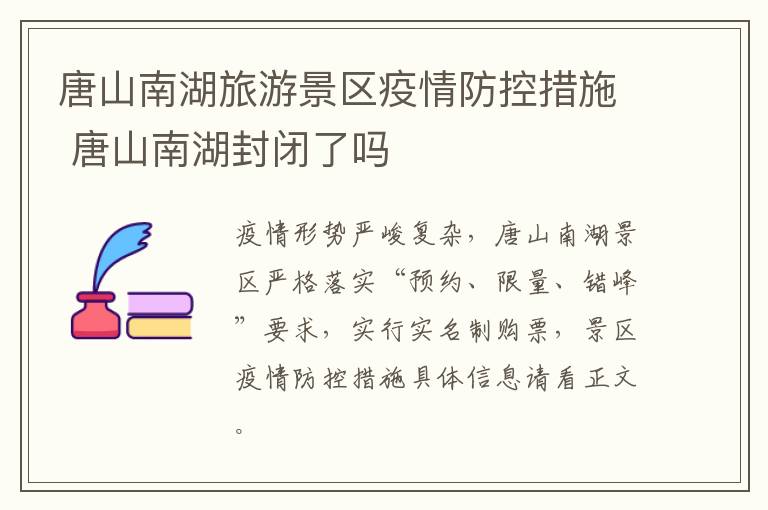唐山南湖旅游景区疫情防控措施 唐山南湖封闭了吗