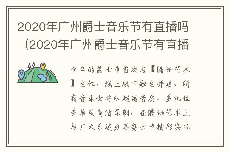 2020年广州爵士音乐节有直播吗（2020年广州爵士音乐节有直播吗视频）