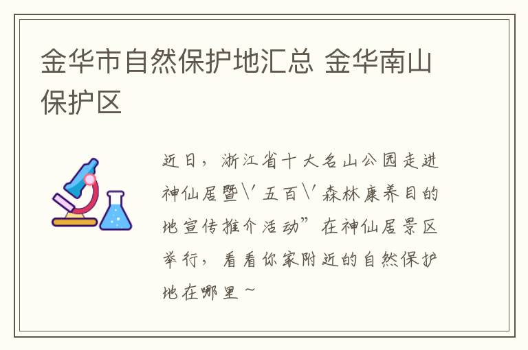 金华市自然保护地汇总 金华南山保护区