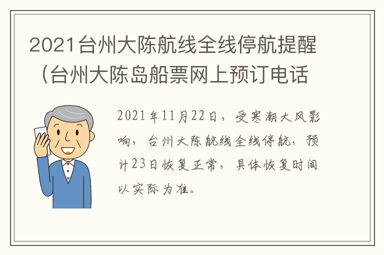 2021台州大陈航线全线停航提醒（台州大陈岛船票网上预订电话）