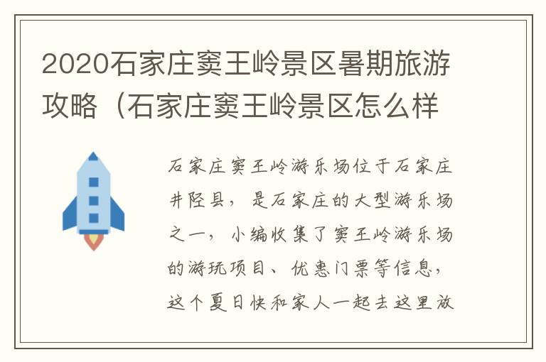 2020石家庄窦王岭景区暑期旅游攻略（石家庄窦王岭景区怎么样）