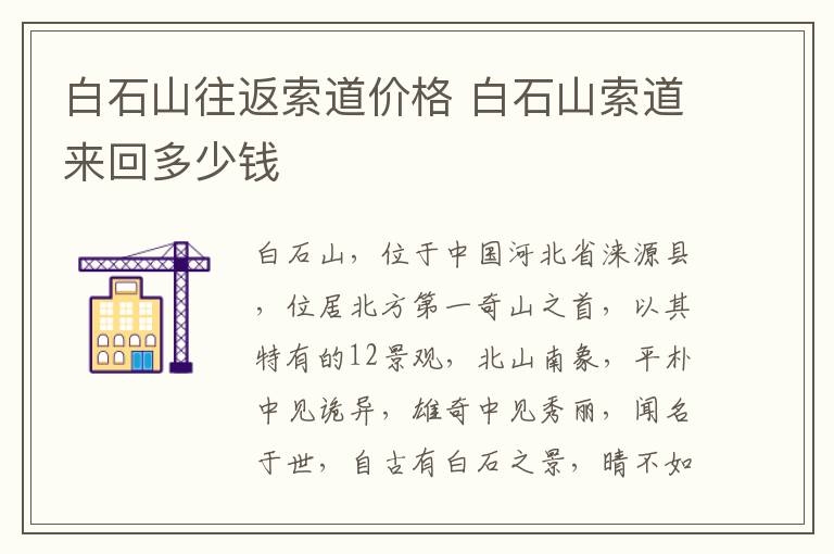 白石山往返索道价格 白石山索道来回多少钱