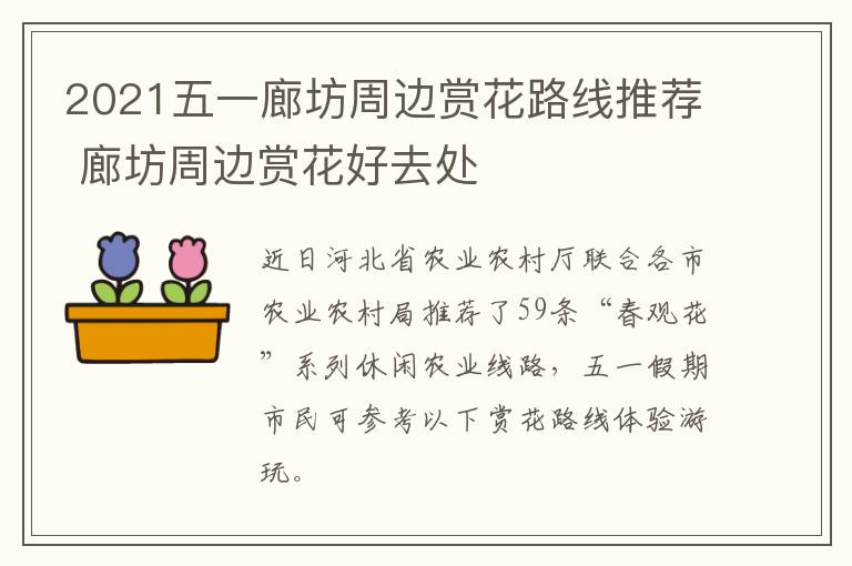 2021五一廊坊周边赏花路线推荐 廊坊周边赏花好去处