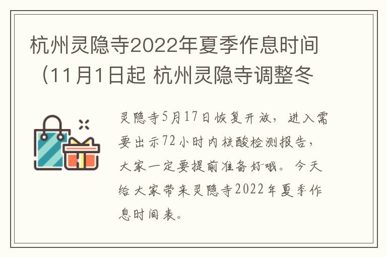 杭州灵隐寺2022年夏季作息时间（11月1日起 杭州灵隐寺调整冬季作息时间）