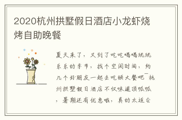 2020杭州拱墅假日酒店小龙虾烧烤自助晚餐