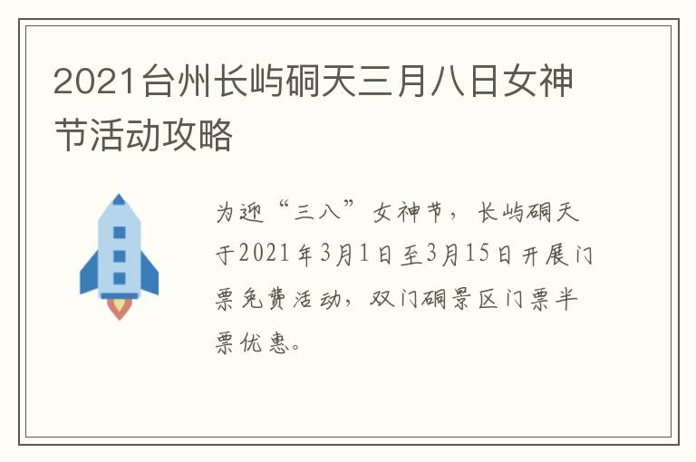 2021台州长屿硐天三月八日女神节活动攻略