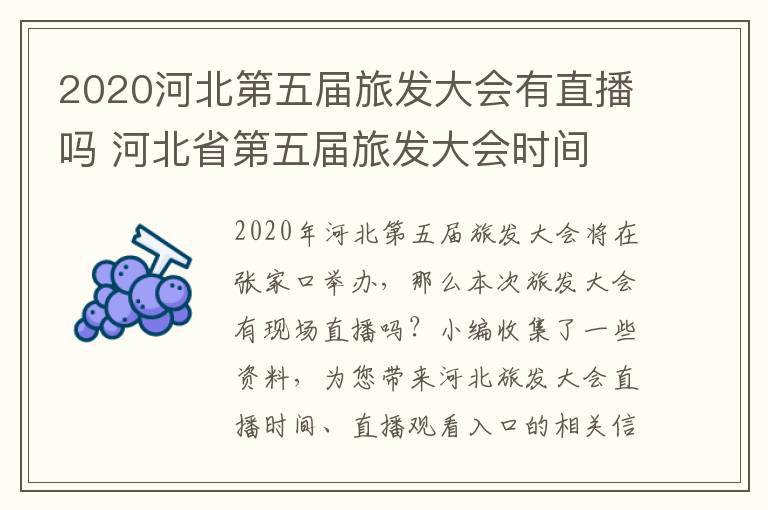 2020河北第五届旅发大会有直播吗 河北省第五届旅发大会时间