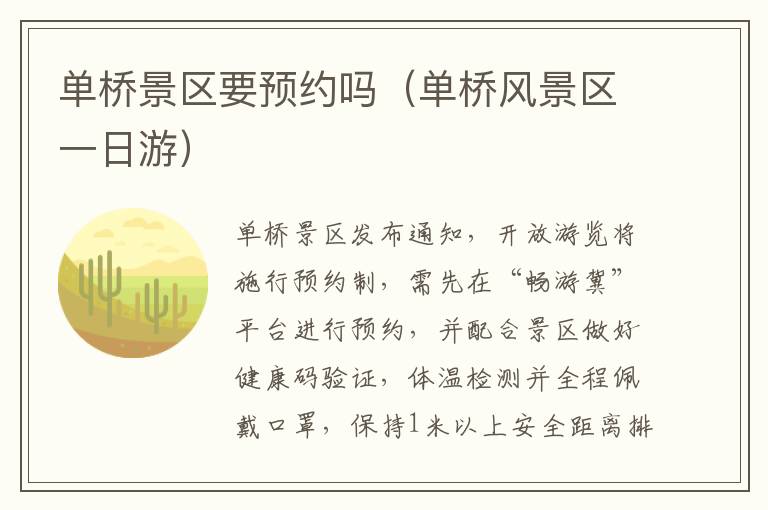 单桥景区要预约吗(单桥风景区一日游)