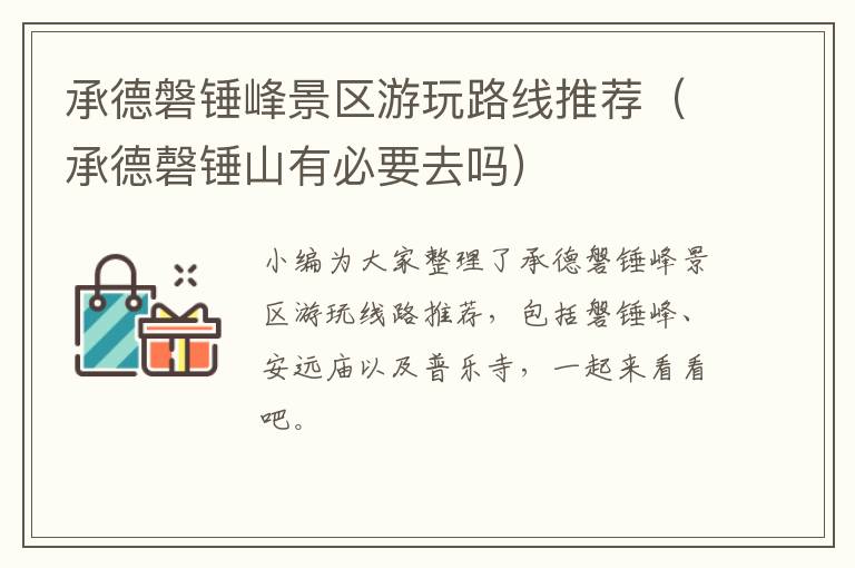 承德磐锤峰景区游玩路线推荐（承德磬锤山有必要去吗）