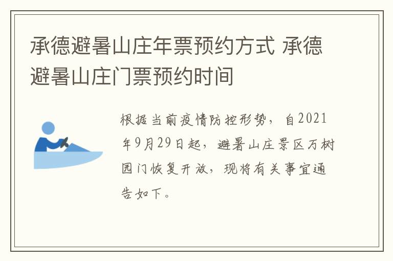 承德避暑山庄年票预约方式 承德避暑山庄门票预约时间