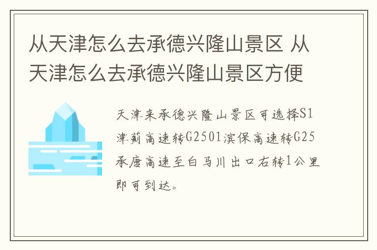 从天津怎么去承德兴隆山景区 从天津怎么去承德兴隆山景区方便