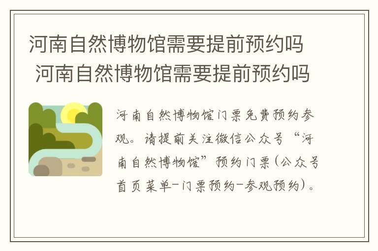 河南自然博物馆需要提前预约吗 河南自然博物馆需要提前预约吗多久