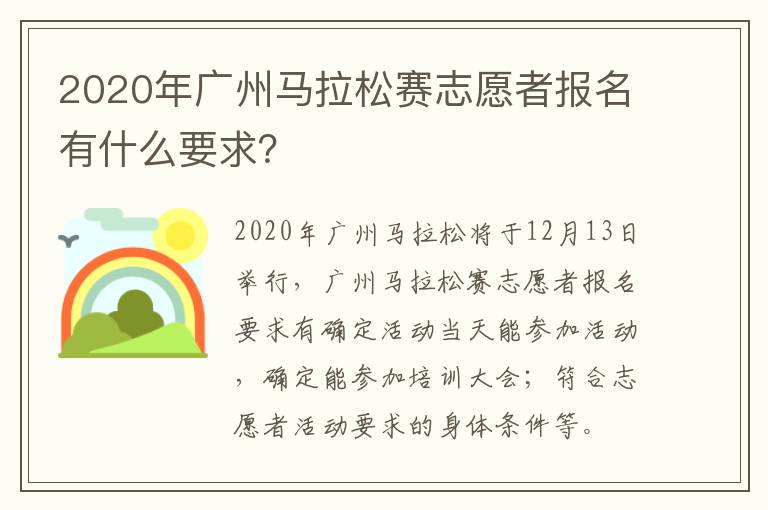 2020年广州马拉松赛志愿者报名有什么要求？