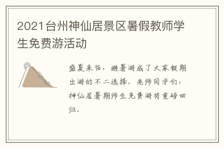 2021台州神仙居景区暑假教师学生免费游活动