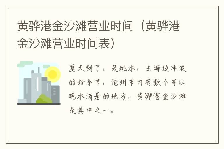 黄骅港金沙滩营业时间（黄骅港金沙滩营业时间表）