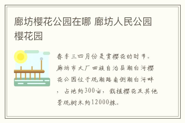廊坊樱花公园在哪 廊坊人民公园樱花园
