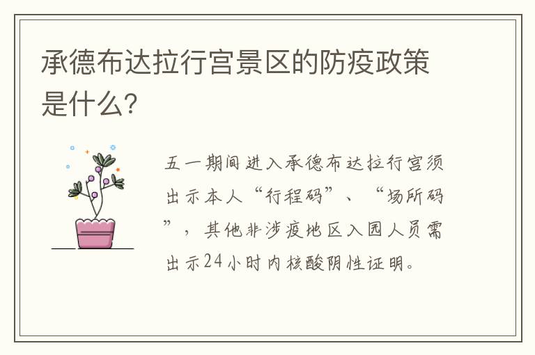 承德布达拉行宫景区的防疫政策是什么？