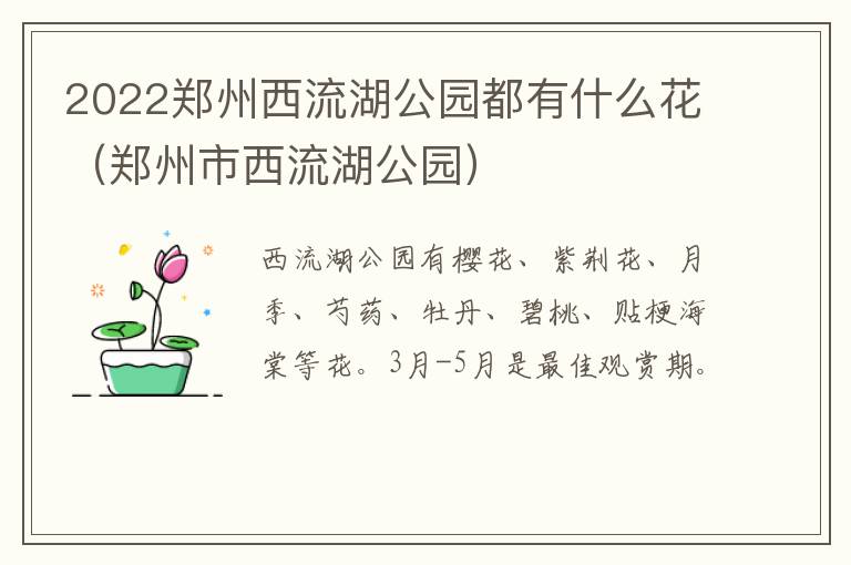 2022郑州西流湖公园都有什么花（郑州市西流湖公园）