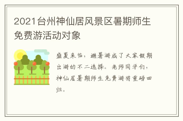 2021台州神仙居风景区暑期师生免费游活动对象