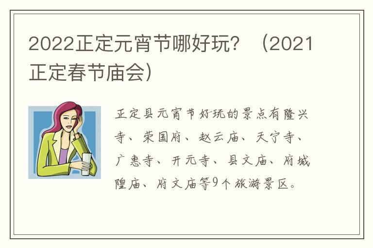 2022正定元宵节哪好玩?(2021正定春节庙会)