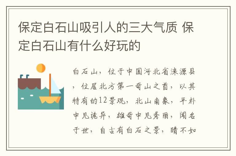 保定白石山吸引人的三大气质 保定白石山有什么好玩的