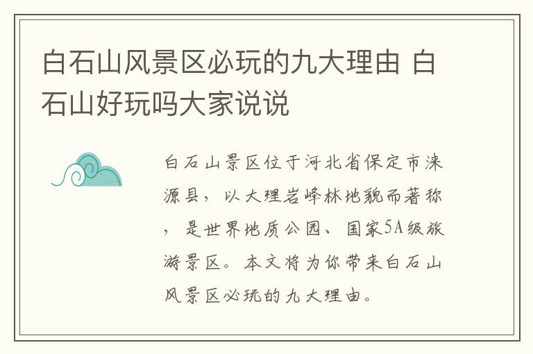 白石山风景区必玩的九大理由 白石山好玩吗大家说说