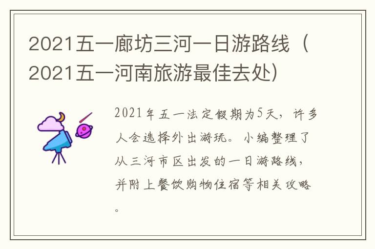2021五一廊坊三河一日游路线(2021五一河南旅游最佳去处)