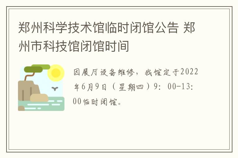 郑州科学技术馆临时闭馆公告 郑州市科技馆闭馆时间