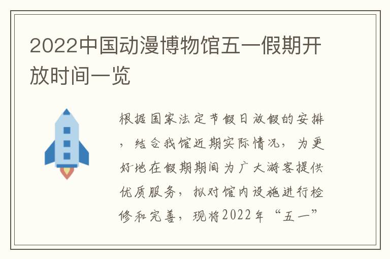 2022中国动漫博物馆五一假期开放时间一览