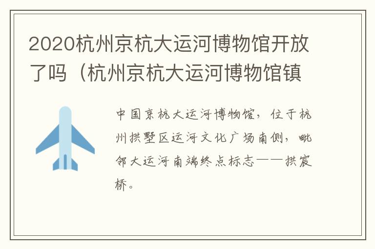 2020杭州京杭大运河博物馆开放了吗（杭州京杭大运河博物馆镇馆之宝）