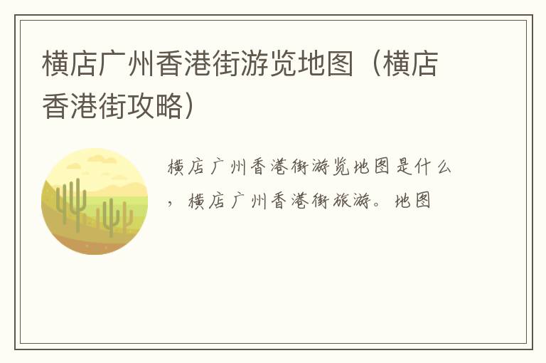 横店广州香港街游览地图（横店香港街攻略）
