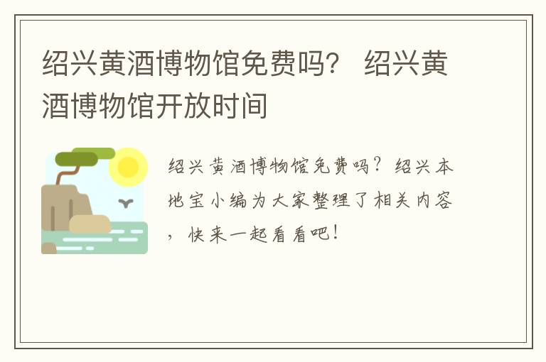 绍兴黄酒博物馆免费吗？ 绍兴黄酒博物馆开放时间